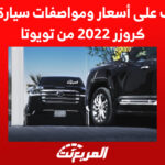 تعرف على أسعار ومواصفات سيارة لاند كروزر 2022 من تويوتا 1