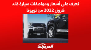 تعرف على أسعار ومواصفات سيارة لاند كروزر 2022 من تويوتا 7