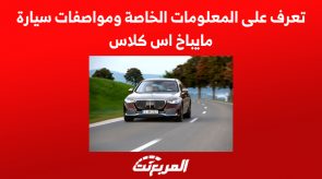 تعرف على المعلومات الخاصة ومواصفات سيارة مايباخ اس كلاس 1