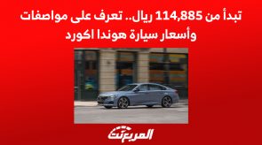 تبدأ من 114,885 ريال.. تعرف على مواصفات وأسعار سيارة هوندا اكورد 8