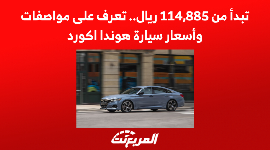 تبدأ من 114,885 ريال.. تعرف على مواصفات وأسعار سيارة هوندا اكورد