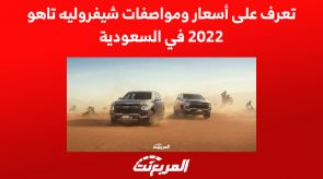 تعرف على أسعار ومواصفات شيفروليه تاهو 2022 في السعودية 2