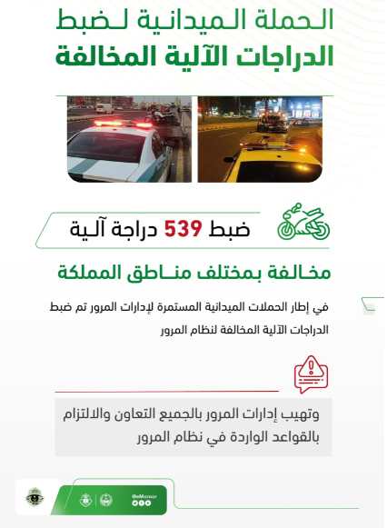  "المرور": يعلن ضبط 539 درّاجة آلية مخالفة بمناطق المملكة 1