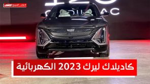 تدشين كاديلاك ليرك الكهربائية الجديدة 2023 في الرياض.. تعرف على المواصفات #على_السريع 5