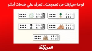 لوحة سيارتك من تصميمك.. تعرف علي خدمات أبشر المرورية 3