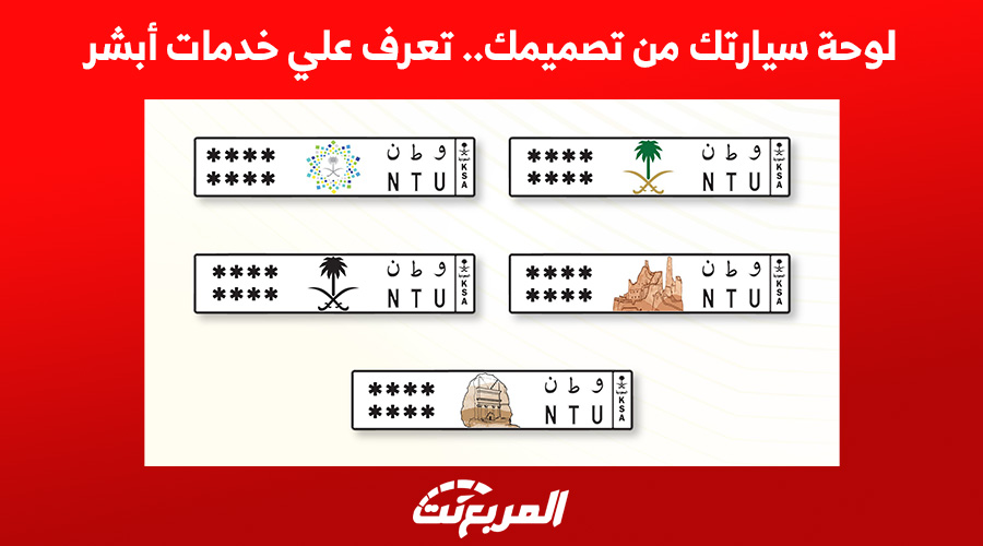 لوحة سيارتك من تصميمك.. تعرف علي خدمات أبشر المرورية