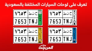 تعرف على لوحات السيارات المختلفة بالسعودية 8