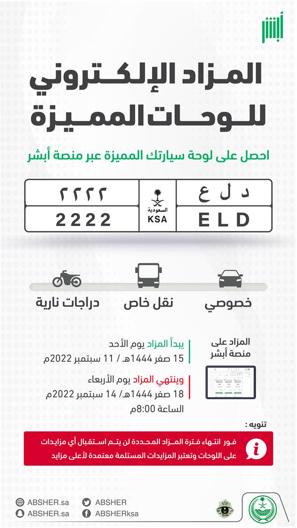 انطلاق مزاد اللوحات الإلكتروني المميز عبر "أبشر".. وهذه أبرزها 1