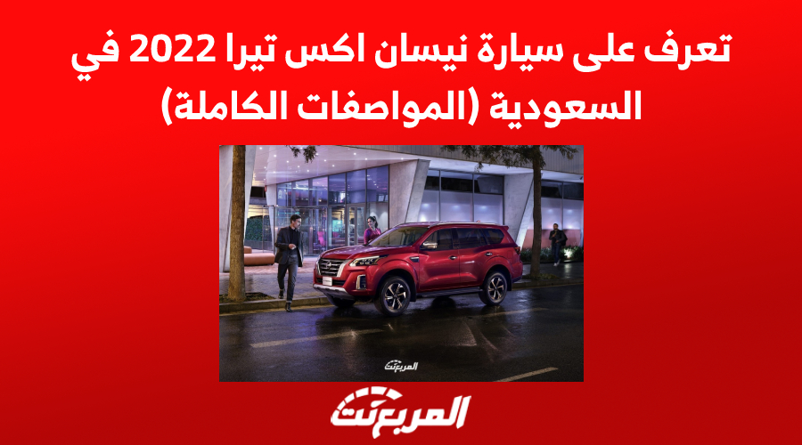 تعرف على سيارة نيسان اكس تيرا 2022 في السعودية (المواصفات الكاملة)