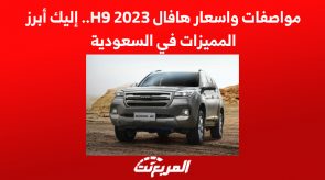 مواصفات واسعار هافال H9 2023.. إليك أبرز المميزات في السعودية 2