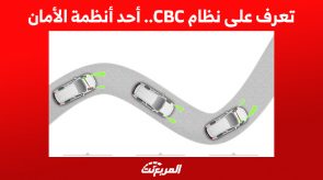 تعرف على نظام CBC.. أحد أنظمة الأمان بالسيارة