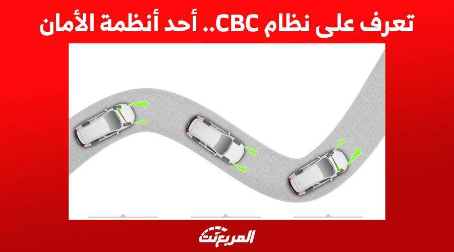 تعرف على نظام CBC.. أحد أنظمة الأمان بالسيارة