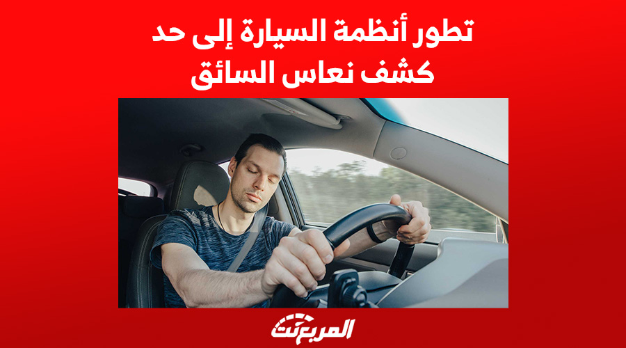 تعرف على أنظمة كشف نعاس السائق