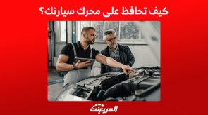 كيف تحافظ على محرك سيارتك؟