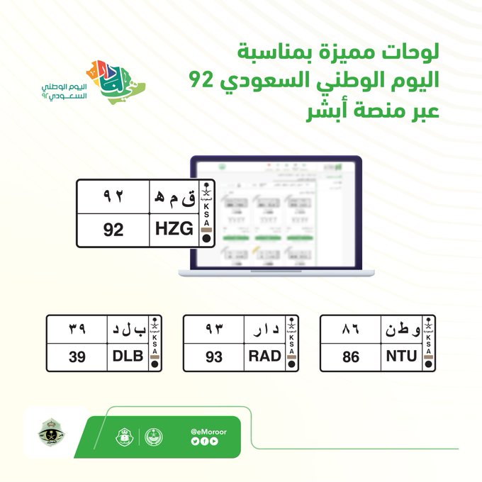 «و ط ن».. كيف تشارك في مزاد لوحات السيارات المميزة بمناسبة اليوم الوطني 1