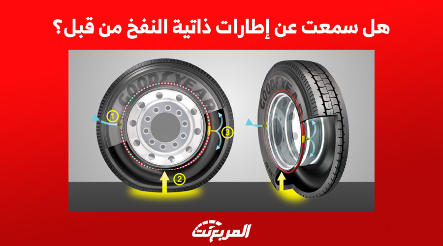 هل سمعت عن إطارات ذاتية النفخ من قبل؟