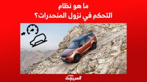 ما هو نظام التحكم في نزول المنحدرات؟