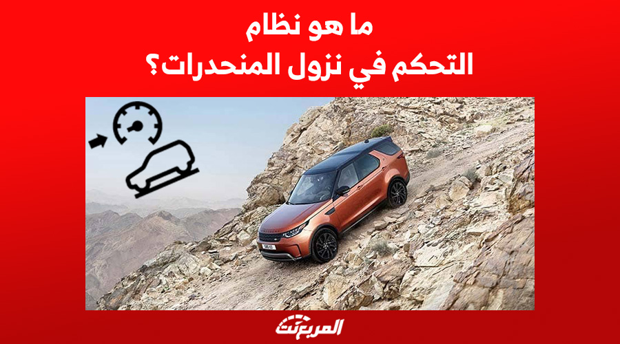 ما هو نظام التحكم في نزول المنحدرات؟