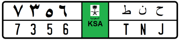 تعرف على لوحات السيارات المختلفة بالسعودية 5