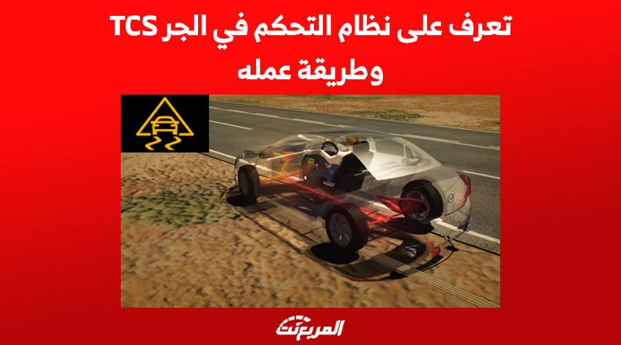 تعرف على نظام التحكم في الجر TCS وطريقة عمله