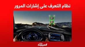 نظام التعرف على إشارات المرور.. وتجنب المخالفات