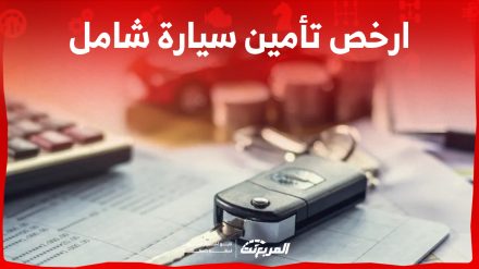 أرخص تأمين سيارة شامل في السعودية