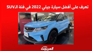 تعرف على أفضل سيارة جيلي 2022 في فئة الـSUV