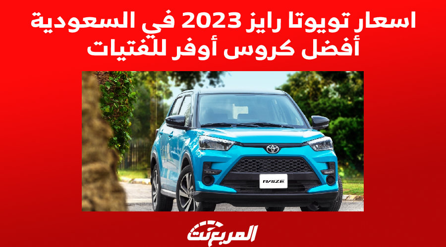 اسعار تويوتا رايز 2023 في السعودية أفضل كروس أوفر للفتيات (مواصفات كاملة)