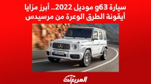 سيارة g63 موديل 2022.. أبرز مزايا صديقة الطرق الوعرة من مرسيدس