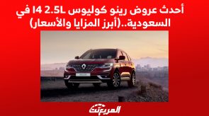 أحدث عروض رينو كوليوس I4 2.5L في السعودية.. (أبرز المزايا والأسعار) 4