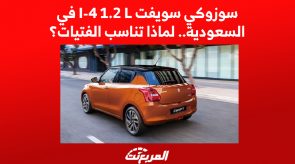 سوزوكي سويفت I-4 1.2 L في السعودية.. لماذا تناسب الفتيات؟