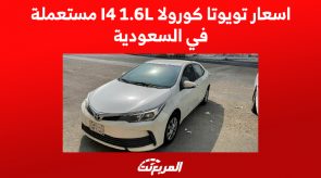 اسعار تويوتا كورولا I4 1.6L مستعملة في السعودية