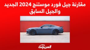 مقارنة جيل فورد موستنج 2024 الجديد والجيل السابق