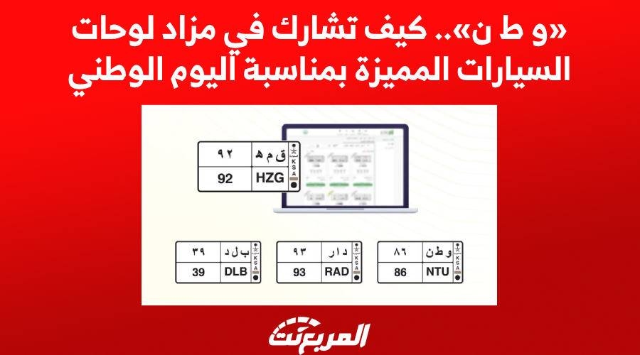 «و ط ن».. كيف تشارك في مزاد لوحات السيارات المميزة بمناسبة اليوم الوطني