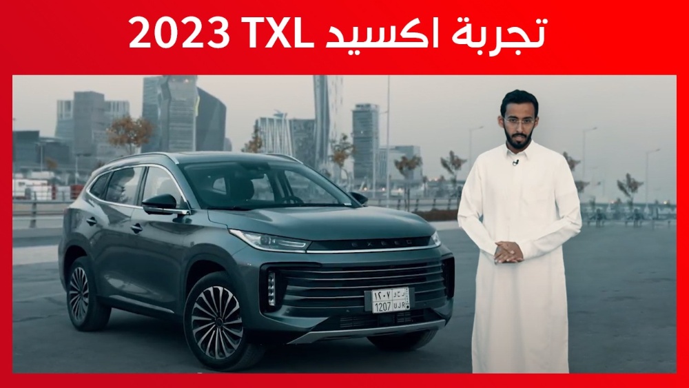 تجربة قيادة إكسيد TXL موديل 2023 الجديدة “أهم المعلومات والمواصفات”