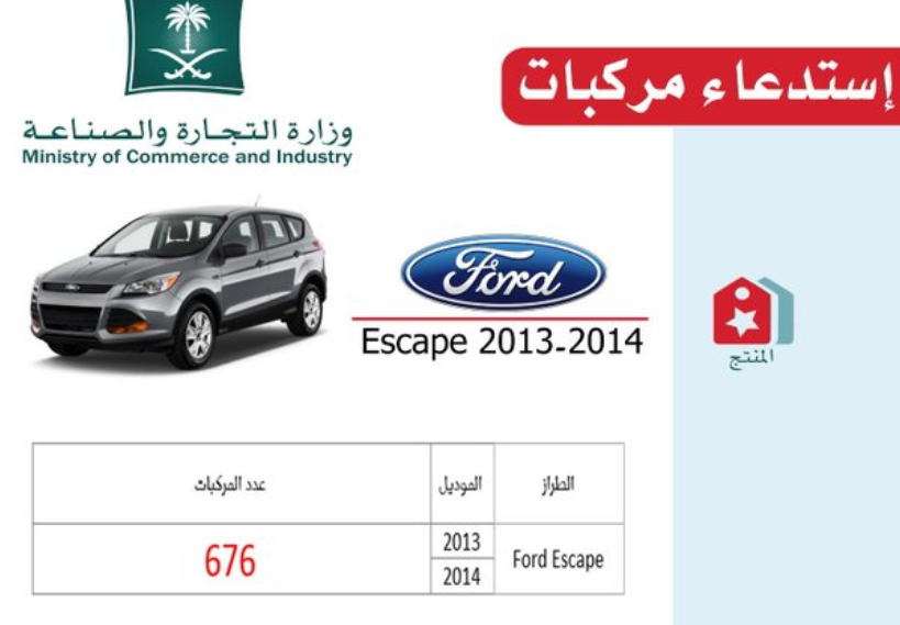 "التجارة" تستدعي 23,153 سيارة "فورد - لينكون" طرازات متعددة 2