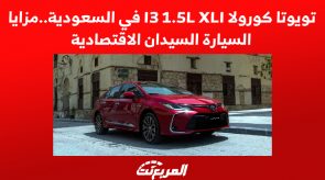 تويوتا كورولا I3 1.5L XLI في السعودية..مزايا السيارة السيدان الاقتصادية 3