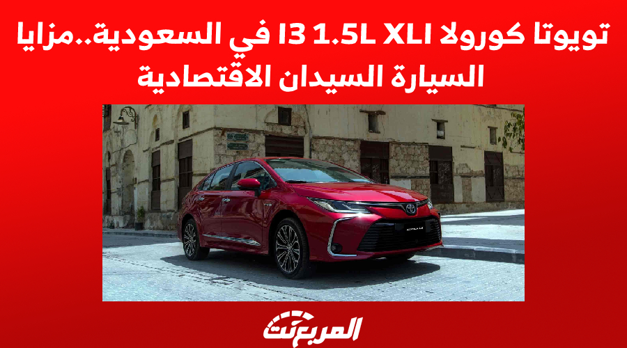 تويوتا كورولا I3 1.5L XLI في السعودية..مزايا السيارة السيدان الاقتصادية