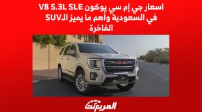 اسعار جي إم سي يوكون V8 5.3L SLE في السعودية وأهم ما يميز الـSUV الفاخرة 5