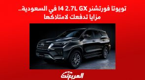 تويوتا فورتشنر I4 2.7L GX في السعودية.. مزايا تدفعك لامتلاكها