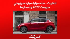 للفتيات.. هذه مزايا سيارة سوزوكي سويفت 2022 واسعارها 3