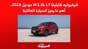 شيفروليه كابتيفا I4 1.5L LT موديل 2023.. أهم ما يميز السيارة العائلية 4