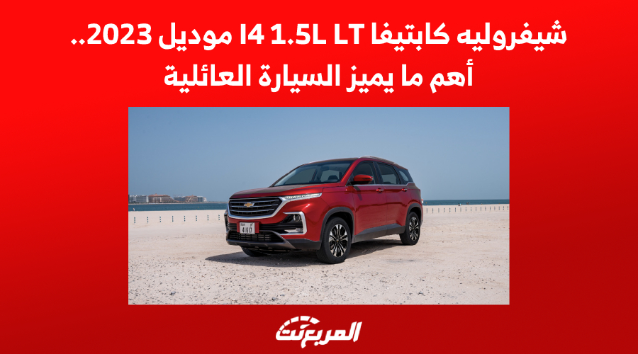 شيفروليه كابتيفا I4 1.5L LT موديل 2023.. أهم ما يميز السيارة العائلية