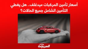 أسعار تأمين المركبات ميدغلف