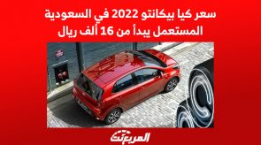 سعر كيا بيكانتو 2022 في السعودية.. المستعمل يبدأ من 16 ألف ريال 6