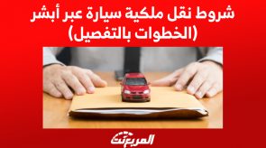 شروط نقل ملكية سيارة عبر أبشر (الخطوات بالتفصيل) 1