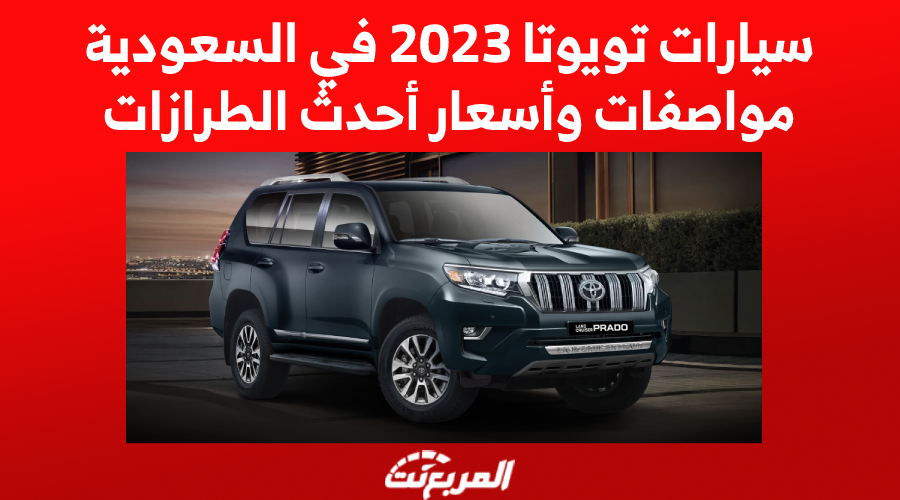 سيارات تويوتا 2023 في السعودية.. مواصفات وأسعار أحدث الطرازات