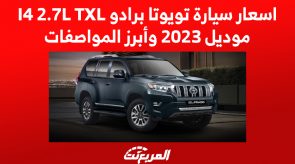 اسعار سيارة تويوتا برادو I4 2.7L TXL موديل 2023 وأبرز المواصفات 4