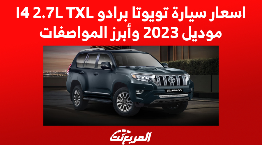 اسعار سيارة تويوتا برادو I4 2.7L TXL موديل 2023 وأبرز المواصفات