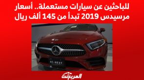 للباحثين عن سيارات مستعملة.. أسعار مرسيدس 2019 تبدأ من 145 ألف ريال